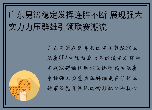 广东男篮稳定发挥连胜不断 展现强大实力力压群雄引领联赛潮流