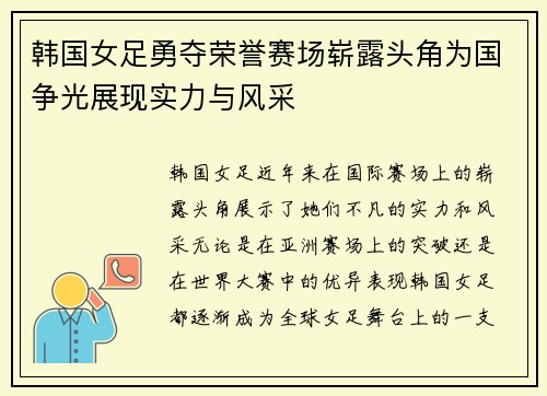 韩国女足勇夺荣誉赛场崭露头角为国争光展现实力与风采