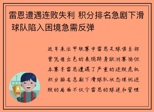 雷恩遭遇连败失利 积分排名急剧下滑 球队陷入困境急需反弹