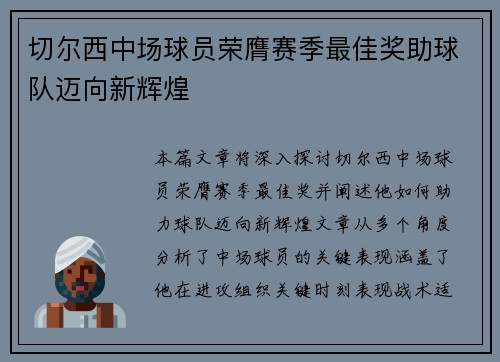 切尔西中场球员荣膺赛季最佳奖助球队迈向新辉煌