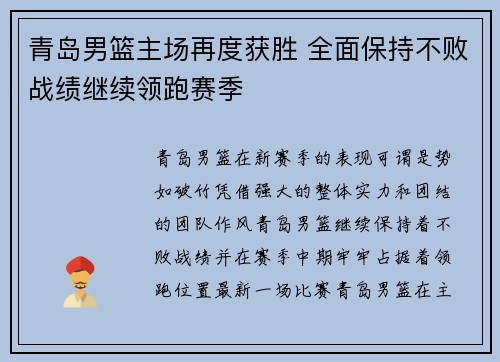 青岛男篮主场再度获胜 全面保持不败战绩继续领跑赛季