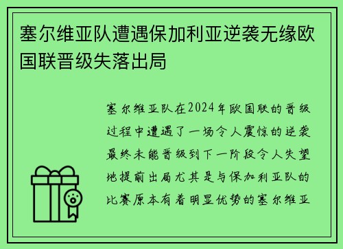 塞尔维亚队遭遇保加利亚逆袭无缘欧国联晋级失落出局
