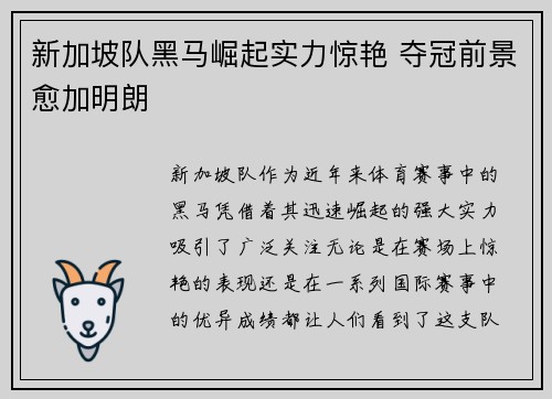 新加坡队黑马崛起实力惊艳 夺冠前景愈加明朗