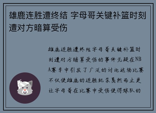 雄鹿连胜遭终结 字母哥关键补篮时刻遭对方暗算受伤