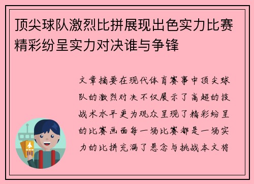 顶尖球队激烈比拼展现出色实力比赛精彩纷呈实力对决谁与争锋