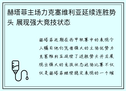 赫塔菲主场力克塞维利亚延续连胜势头 展现强大竞技状态