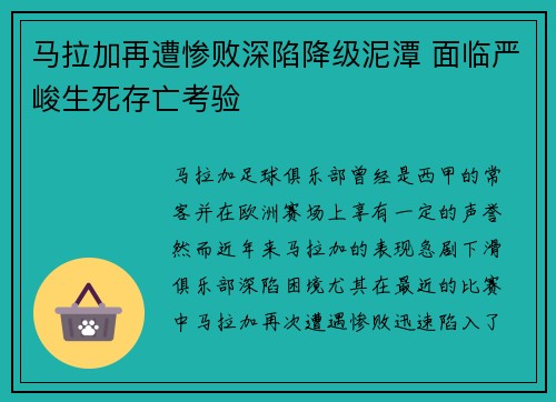马拉加再遭惨败深陷降级泥潭 面临严峻生死存亡考验