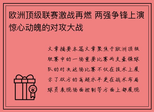 欧洲顶级联赛激战再燃 两强争锋上演惊心动魄的对攻大战