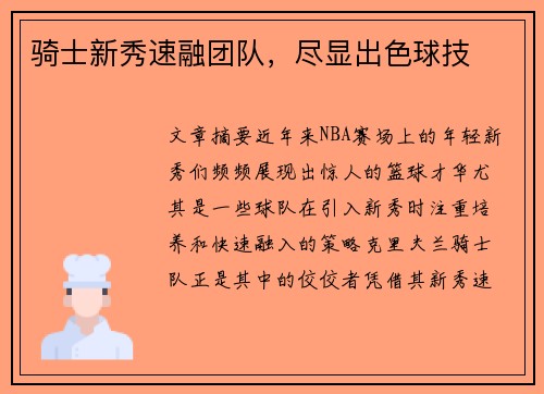 骑士新秀速融团队，尽显出色球技