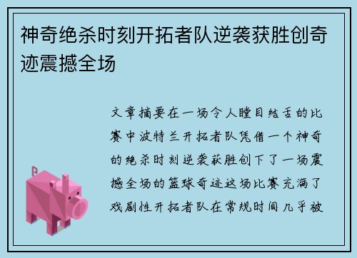 神奇绝杀时刻开拓者队逆袭获胜创奇迹震撼全场