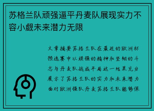 苏格兰队顽强逼平丹麦队展现实力不容小觑未来潜力无限