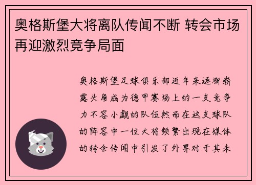 奥格斯堡大将离队传闻不断 转会市场再迎激烈竞争局面