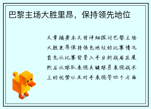 巴黎主场大胜里昂，保持领先地位