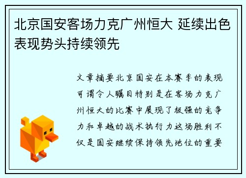 北京国安客场力克广州恒大 延续出色表现势头持续领先