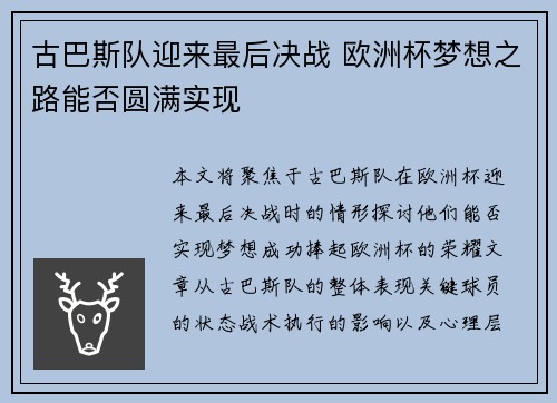 古巴斯队迎来最后决战 欧洲杯梦想之路能否圆满实现