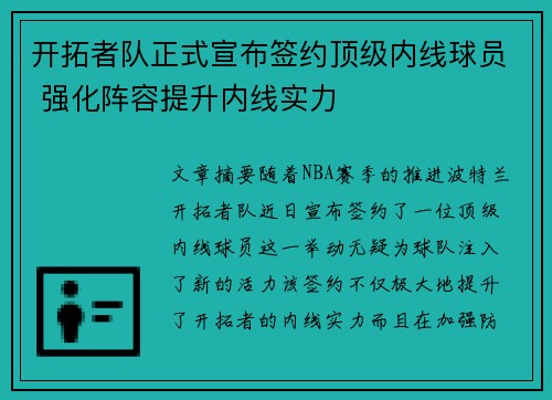 开拓者队正式宣布签约顶级内线球员 强化阵容提升内线实力