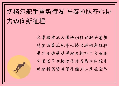 切格尔舵手蓄势待发 马泰拉队齐心协力迈向新征程
