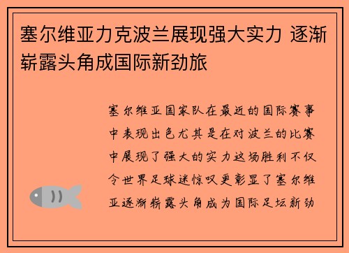 塞尔维亚力克波兰展现强大实力 逐渐崭露头角成国际新劲旅
