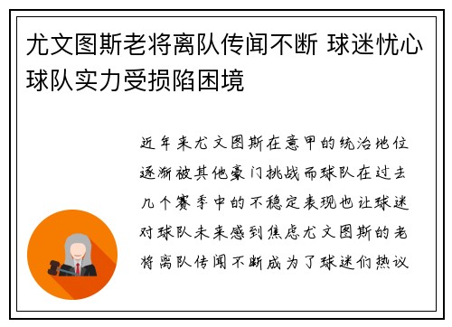 尤文图斯老将离队传闻不断 球迷忧心球队实力受损陷困境
