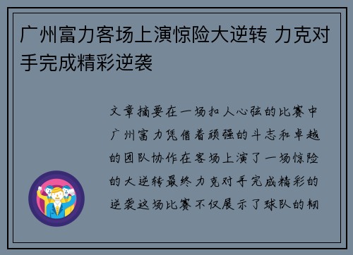 广州富力客场上演惊险大逆转 力克对手完成精彩逆袭