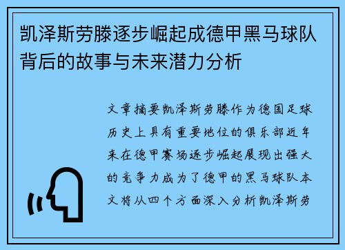 凯泽斯劳滕逐步崛起成德甲黑马球队背后的故事与未来潜力分析