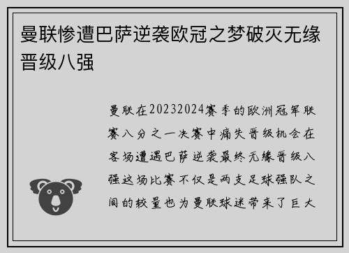 曼联惨遭巴萨逆袭欧冠之梦破灭无缘晋级八强