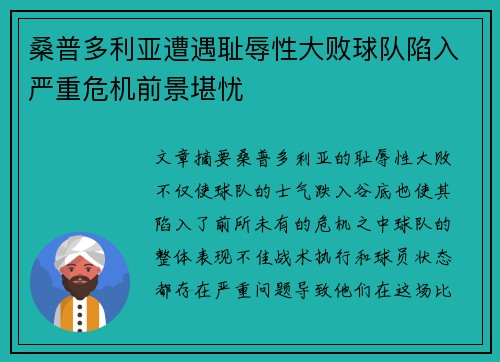 桑普多利亚遭遇耻辱性大败球队陷入严重危机前景堪忧