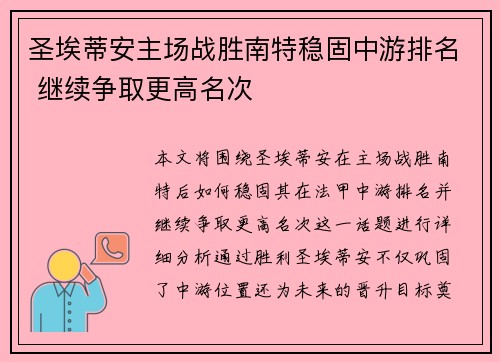 圣埃蒂安主场战胜南特稳固中游排名 继续争取更高名次