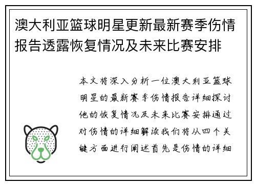 澳大利亚篮球明星更新最新赛季伤情报告透露恢复情况及未来比赛安排