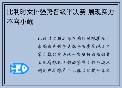 比利时女排强势晋级半决赛 展现实力不容小觑