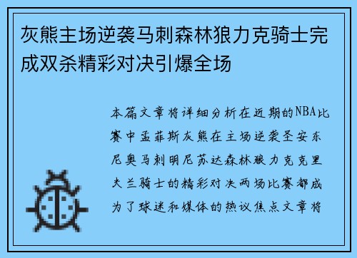 灰熊主场逆袭马刺森林狼力克骑士完成双杀精彩对决引爆全场
