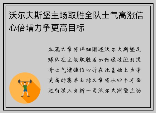 沃尔夫斯堡主场取胜全队士气高涨信心倍增力争更高目标