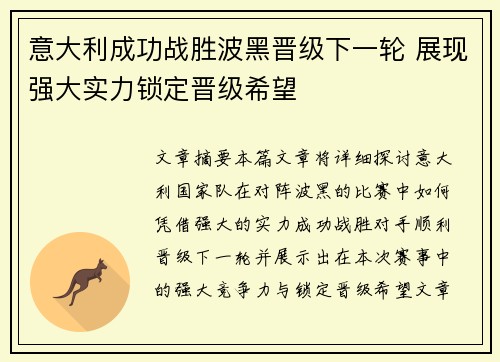 意大利成功战胜波黑晋级下一轮 展现强大实力锁定晋级希望