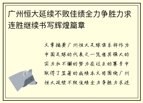 广州恒大延续不败佳绩全力争胜力求连胜继续书写辉煌篇章