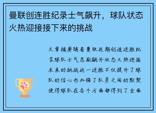 曼联创连胜纪录士气飙升，球队状态火热迎接接下来的挑战