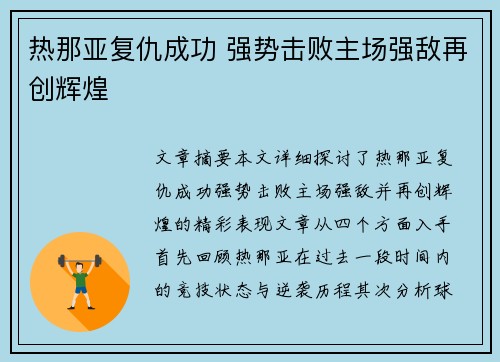 热那亚复仇成功 强势击败主场强敌再创辉煌