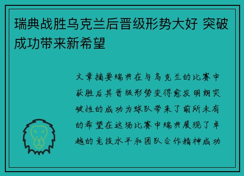瑞典战胜乌克兰后晋级形势大好 突破成功带来新希望
