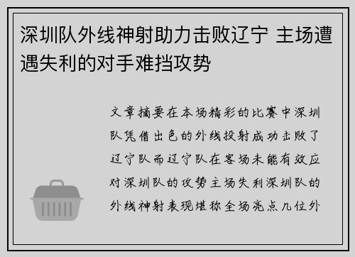 深圳队外线神射助力击败辽宁 主场遭遇失利的对手难挡攻势