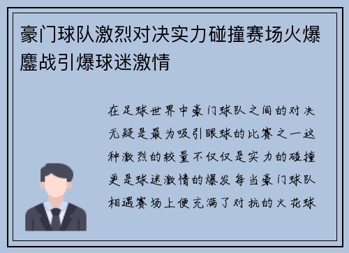豪门球队激烈对决实力碰撞赛场火爆鏖战引爆球迷激情