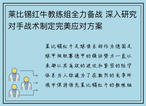 莱比锡红牛教练组全力备战 深入研究对手战术制定完美应对方案