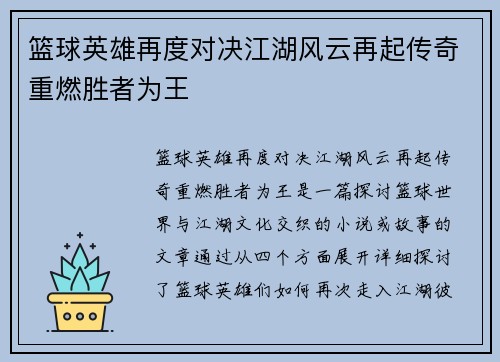 篮球英雄再度对决江湖风云再起传奇重燃胜者为王
