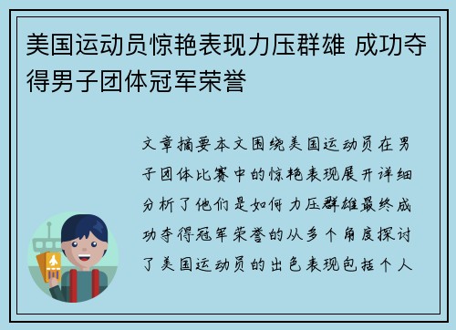 美国运动员惊艳表现力压群雄 成功夺得男子团体冠军荣誉