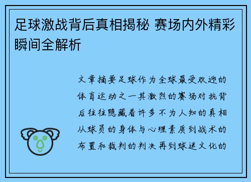足球激战背后真相揭秘 赛场内外精彩瞬间全解析