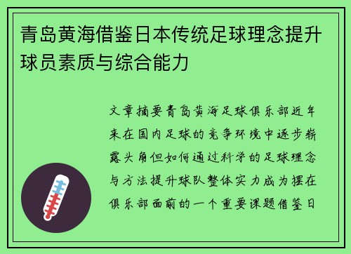 青岛黄海借鉴日本传统足球理念提升球员素质与综合能力