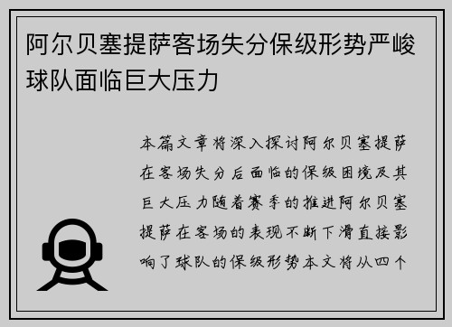 阿尔贝塞提萨客场失分保级形势严峻球队面临巨大压力
