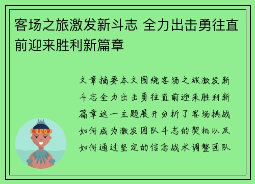 客场之旅激发新斗志 全力出击勇往直前迎来胜利新篇章