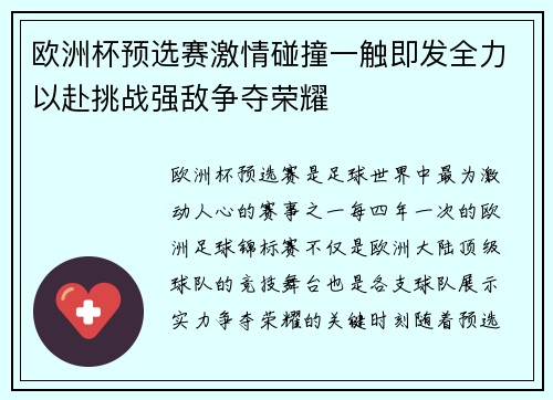 欧洲杯预选赛激情碰撞一触即发全力以赴挑战强敌争夺荣耀