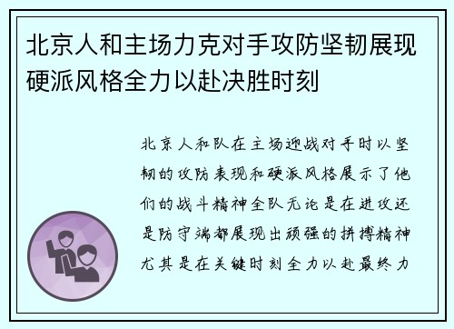 北京人和主场力克对手攻防坚韧展现硬派风格全力以赴决胜时刻