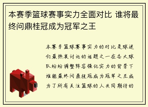 本赛季篮球赛事实力全面对比 谁将最终问鼎桂冠成为冠军之王