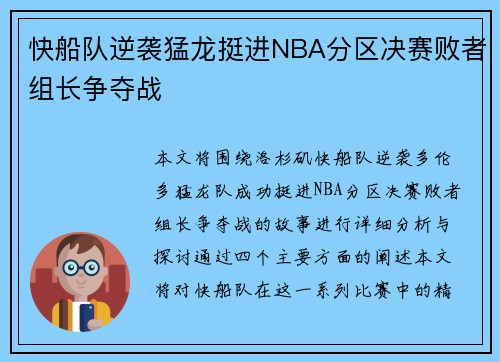 快船队逆袭猛龙挺进NBA分区决赛败者组长争夺战